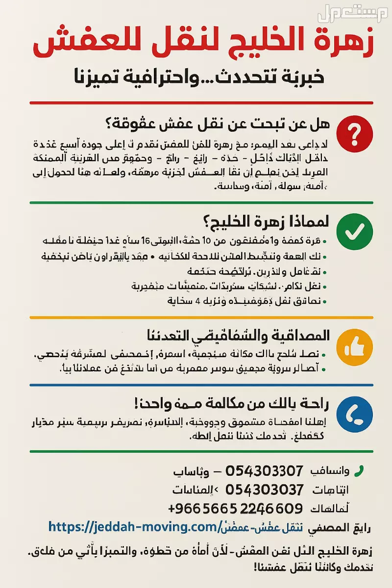 زهرة الخليج لنقل العفش بجده ومكه ورابغ 0555583146