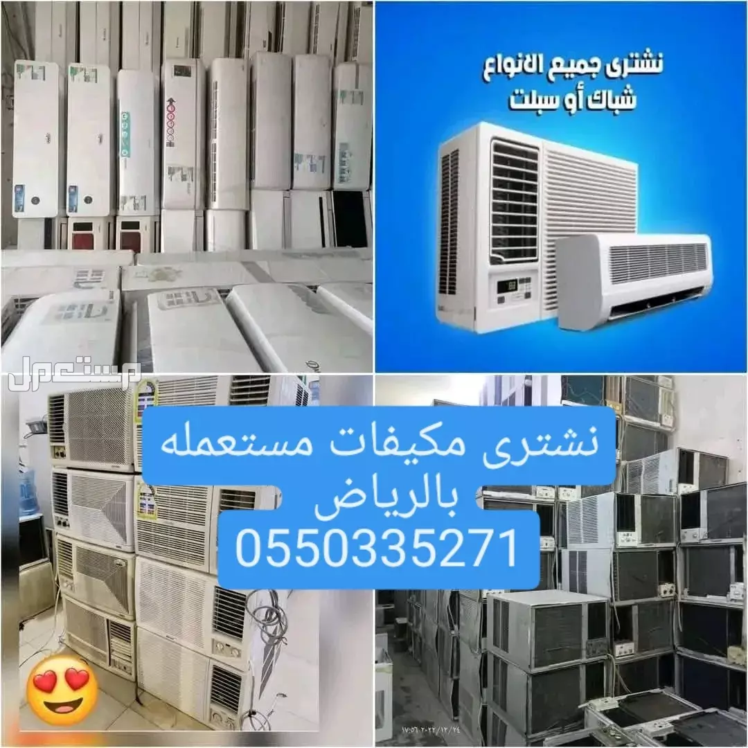 شراء مكيفات مستعمله شرق الرياض