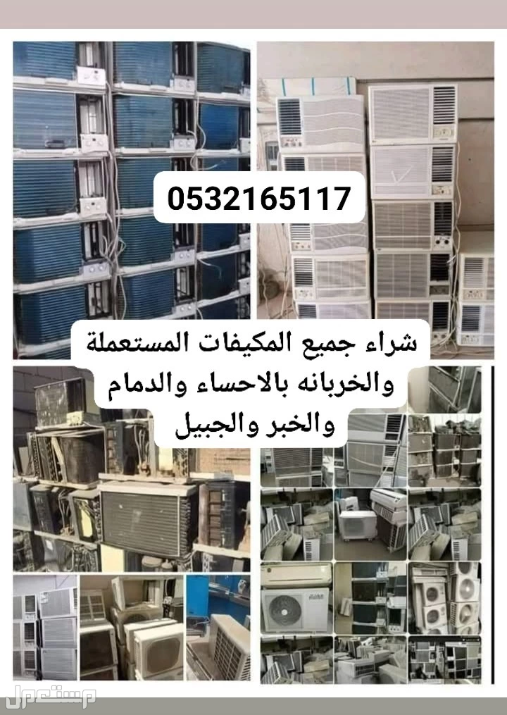 بيع و شراء المكيفات بالدمام