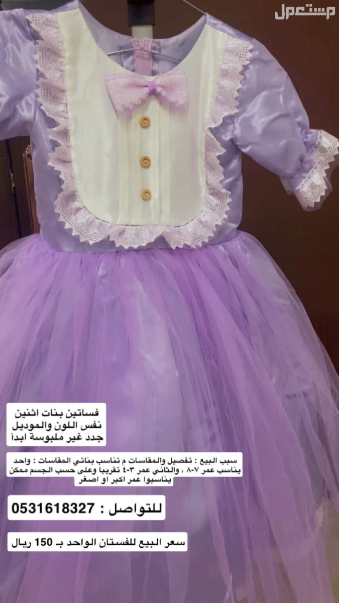 فستان اطفال في الأحساء بسعر 150 ريال سعودي فستان أطفال بسعر 150 متوفر اثنين مقاس 7-8 والثاني 3-4