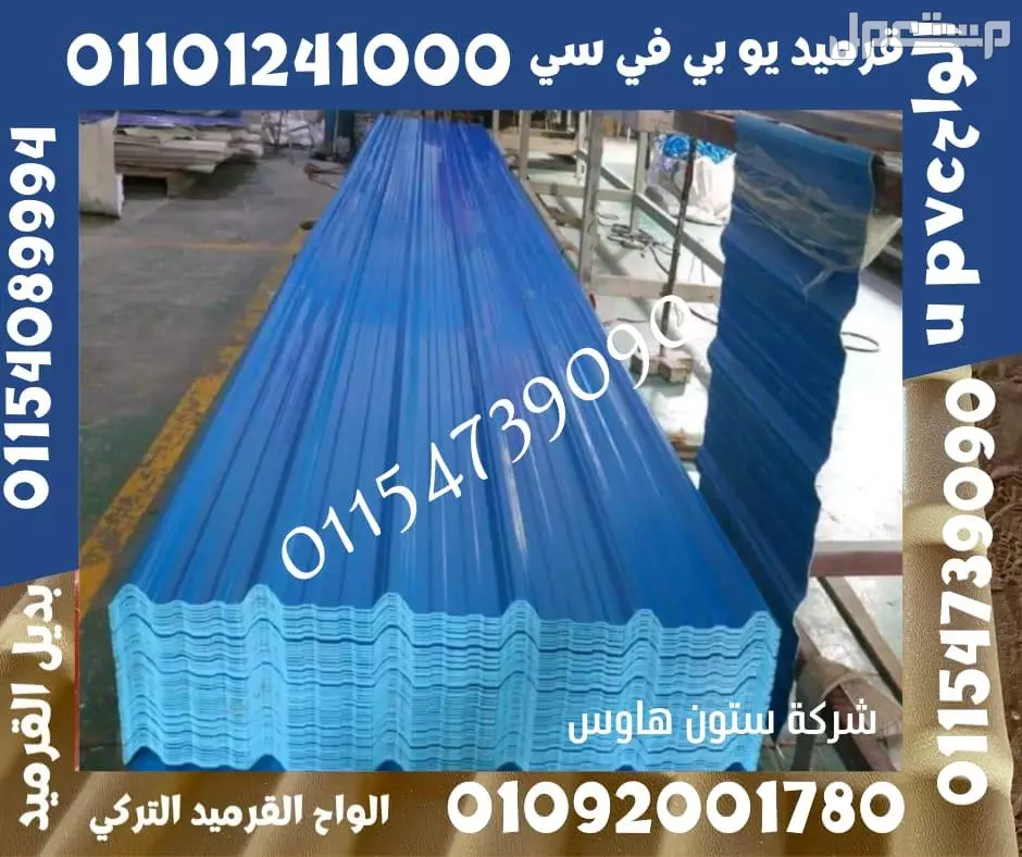 القرميد التركي  هو نوع من مواد التغطية المستخدمة لتغطية الأسطح في المباني السكنية والتجارية
