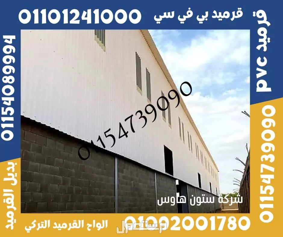 القرميد التركي  هو نوع من مواد التغطية المستخدمة لتغطية الأسطح في المباني السكنية والتجارية