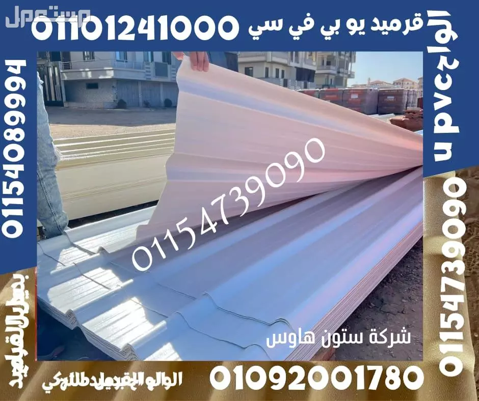 القرميد التركي  هو نوع من مواد التغطية المستخدمة لتغطية الأسطح في المباني السكنية والتجارية