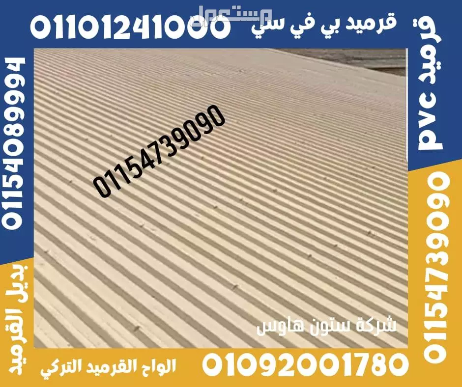 القرميد التركي  هو نوع من مواد التغطية المستخدمة لتغطية الأسطح في المباني السكنية والتجارية