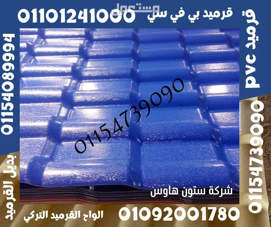 القرميد التركي  هو نوع من مواد التغطية المستخدمة لتغطية الأسطح في المباني السكنية والتجارية