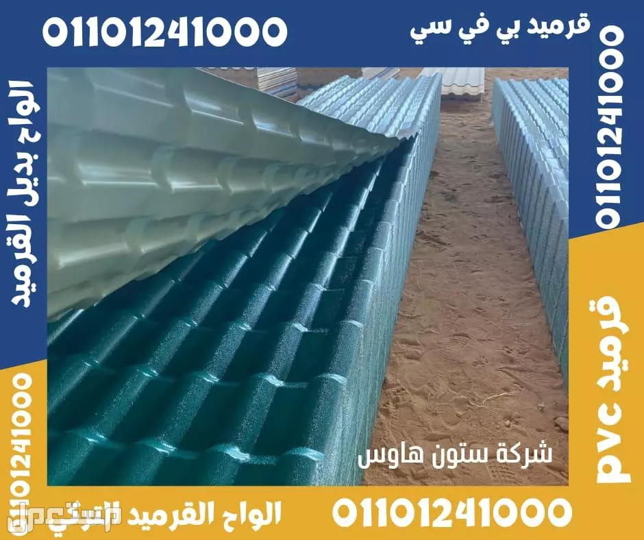 القرميد التركي  هو نوع من مواد التغطية المستخدمة لتغطية الأسطح في المباني السكنية والتجارية