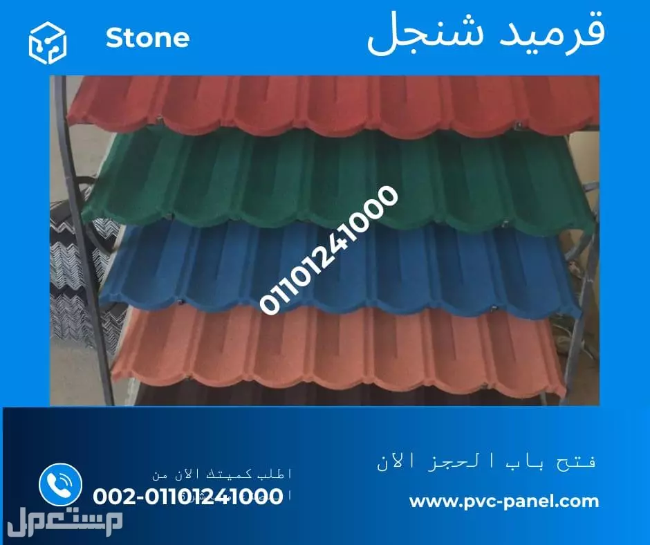 القرميد التركي  هو نوع من مواد التغطية المستخدمة لتغطية الأسطح في المباني السكنية والتجارية