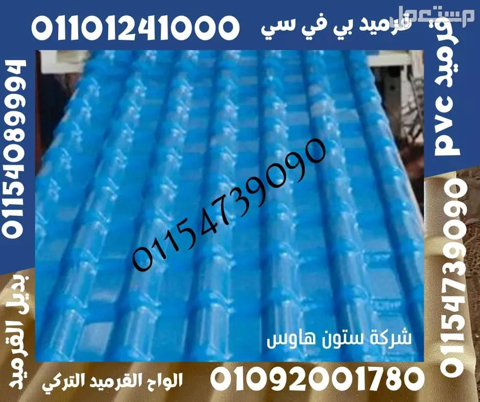 القرميد التركي  هو نوع من مواد التغطية المستخدمة لتغطية الأسطح في المباني السكنية والتجارية