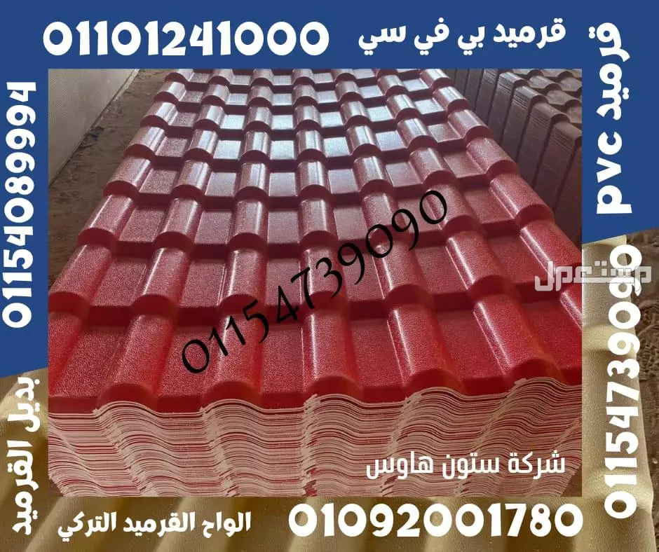 القرميد التركي  هو نوع من مواد التغطية المستخدمة لتغطية الأسطح في المباني السكنية والتجارية