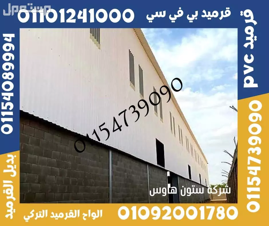 القرميد التركي  هو نوع من مواد التغطية المستخدمة لتغطية الأسطح في المباني السكنية والتجارية