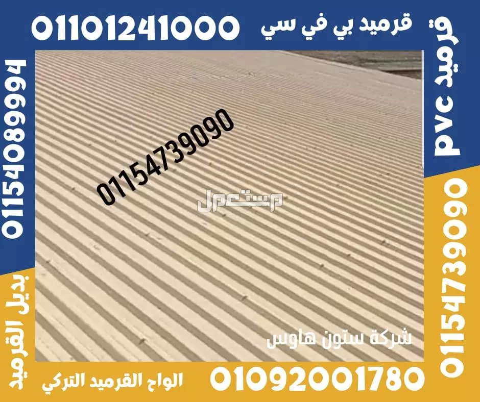 القرميد التركي  هو نوع من مواد التغطية المستخدمة لتغطية الأسطح في المباني السكنية والتجارية