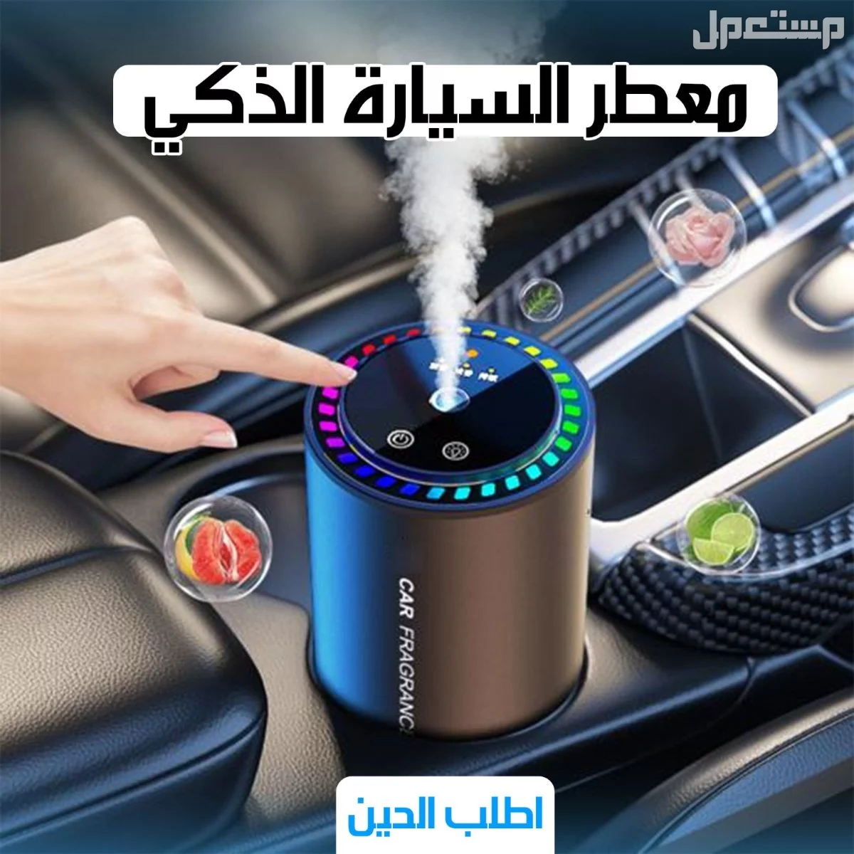 المعطر الذكى للسيارة قابل للشحن مع ضمان من الوكيل ف اى مكان بالمملكة