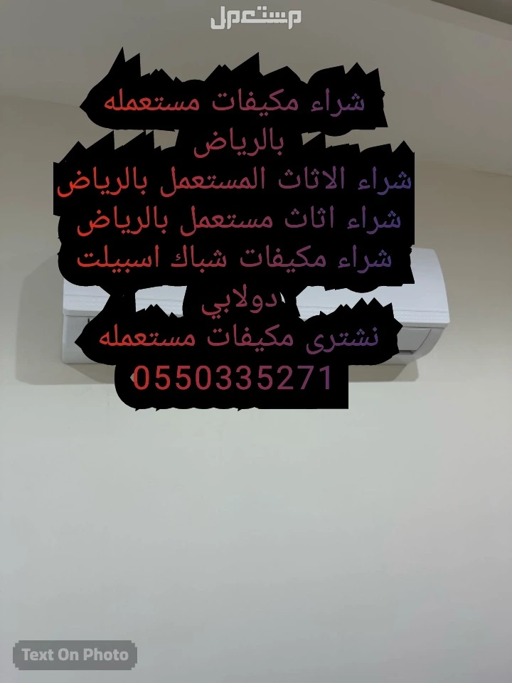 شراء مكيفات مستعمله شمال الرياض