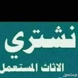 شراء مكيفات مطابخ مستعمله شرق الرياض حى الروضه طش اثاث قديم شمال الرياض