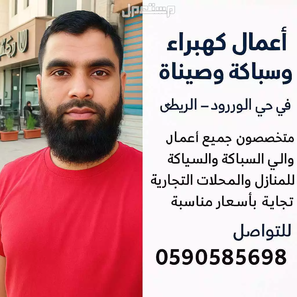 ---  أعمال كهرباء وسباكة وصيانة في حي الورود - الرياض  نقوم بجميع أعمال الكهرباء، السباكة، والصيانة للمنازل والمحلات التجارية  in Riyadh at a price of 200 SAR
