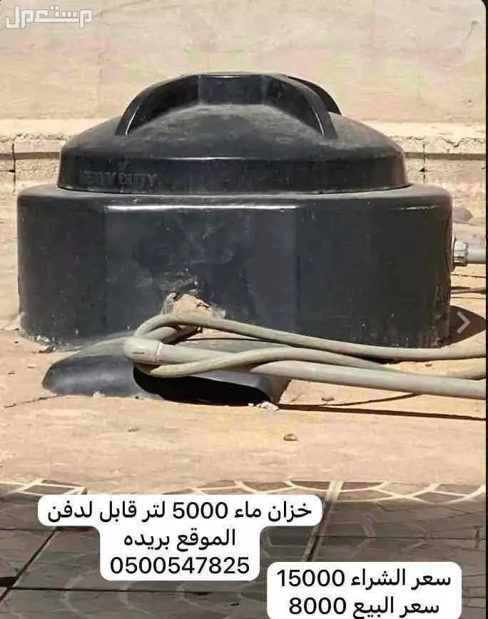 خزان 5000 لتر  في بريدة بسعر 8 آلاف ريال سعودي
