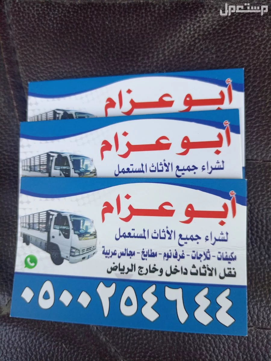 شراء الاثاث المستعمل شرق الرياض  ابوعسجد