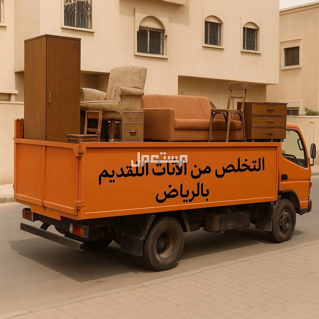 دينا نقل عفش بالرياض 0536617401 داخل وخارج الرياض