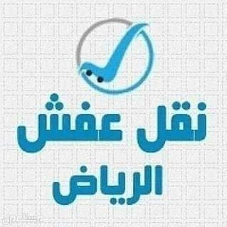 نقل اثاث وجميع انواع غرف النوم مع الفك والتركيب 0531245809 الرياض
