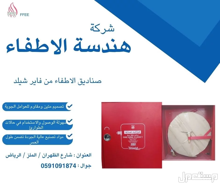 صناديق إطفاء فاير شيلد عالية الجودة تضمن طول العمر