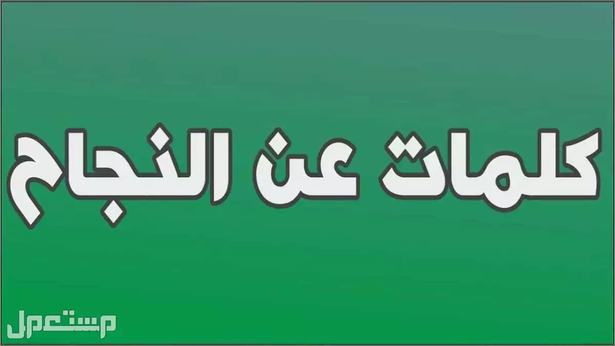 أجمل عبارات تحفيزية قصيرة عن النجاح بالإنجليزي (صور) كلمات عن النجاح