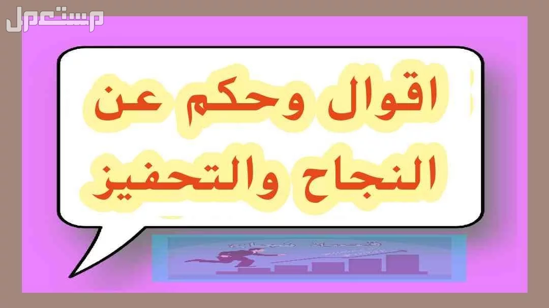 أجمل عبارات تحفيزية قصيرة عن النجاح بالإنجليزي (صور) أقوال عن النجاح والتحفيز للطلاب