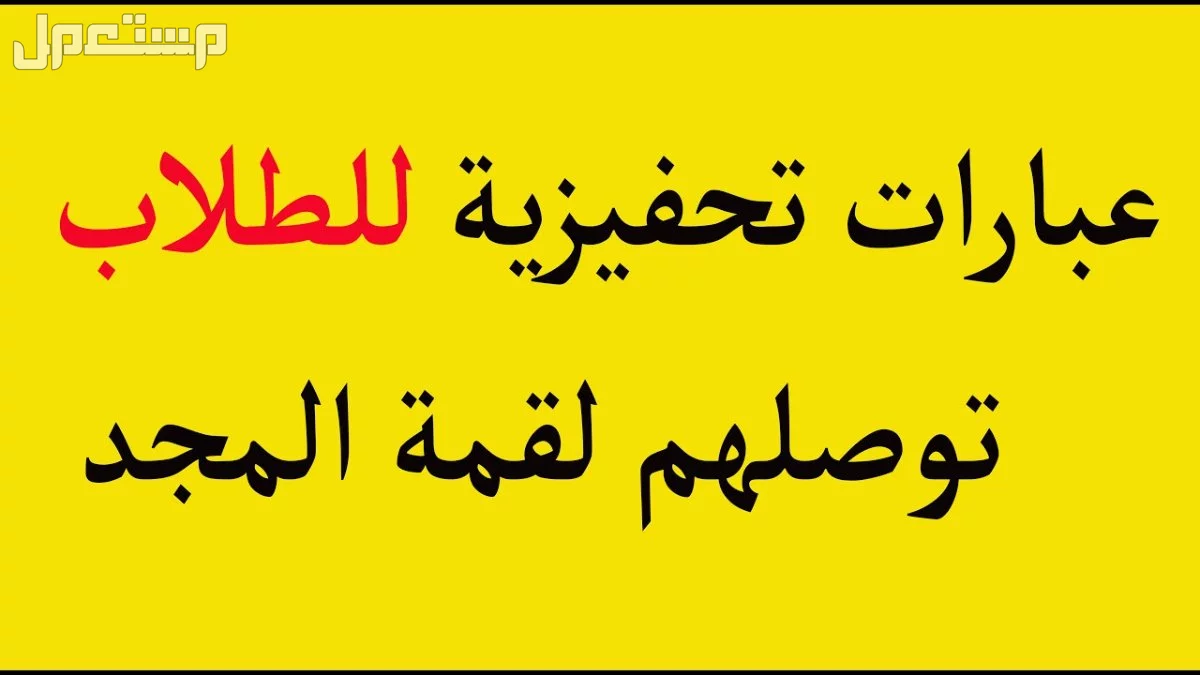 أجمل عبارات تحفيزية قصيرة عن النجاح بالإنجليزي (صور) عبارات تحفيزية للطلاب بالإنجليزي والعربي