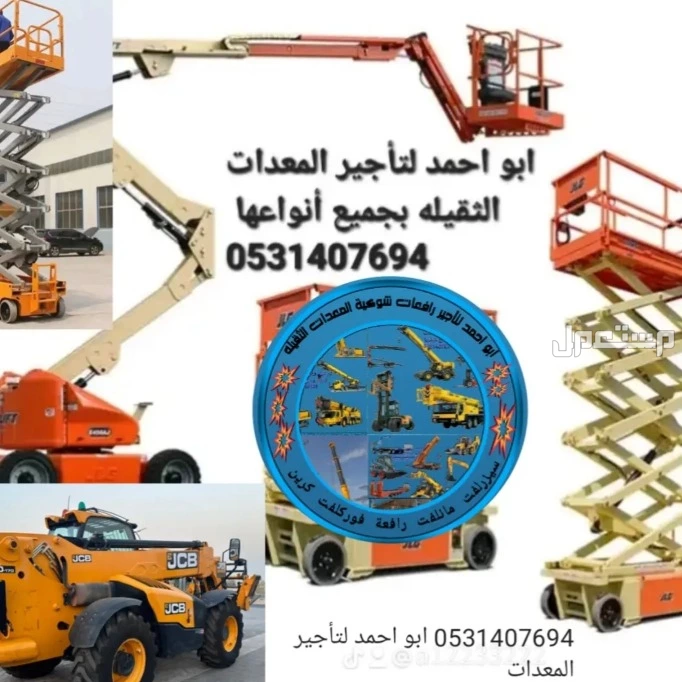بكلين دقاق جيسبي تلسكوبية سيزلفت مانلفت للايجار كرين فوركلفت تاور لايت بوبكات بوم تراك كرين ونش
