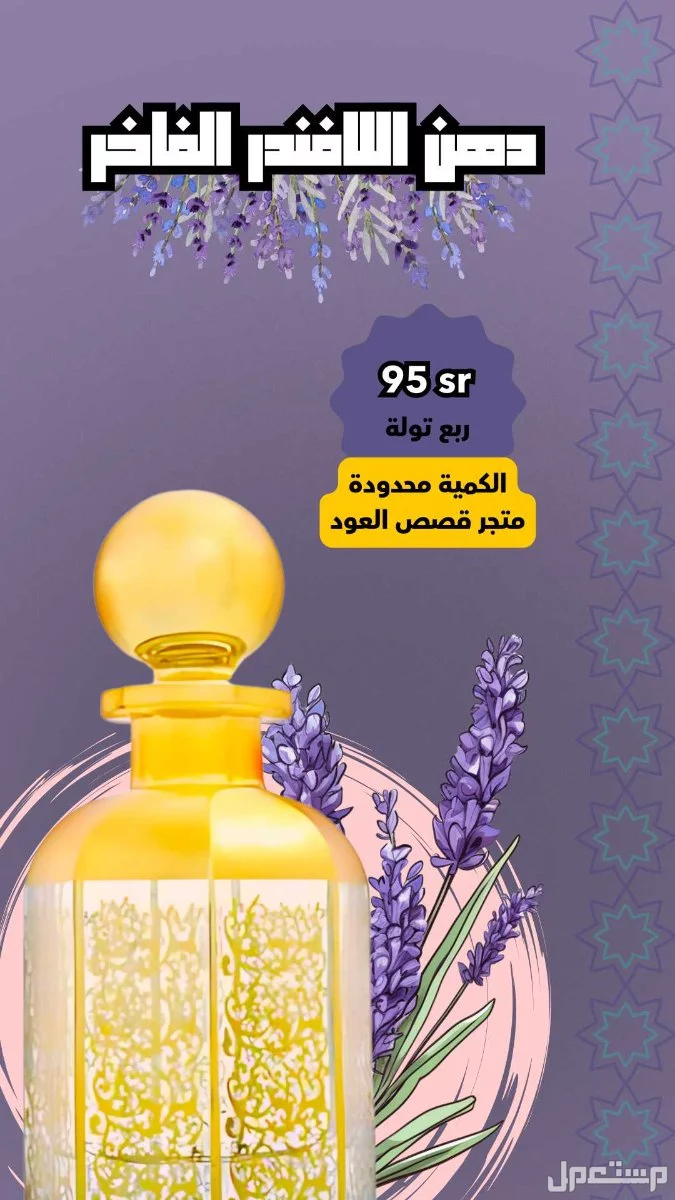 دهن لافندر فاخر من متجر قصص العود دهن اللافندر الفاخر السعر 95 ريال شامل الضريبة.
