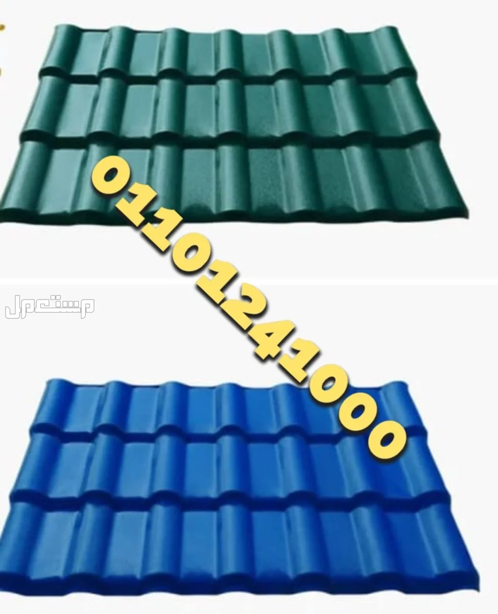 مميزات القرميد البلاستيكي التركي  قرميد تركي بلاستيك