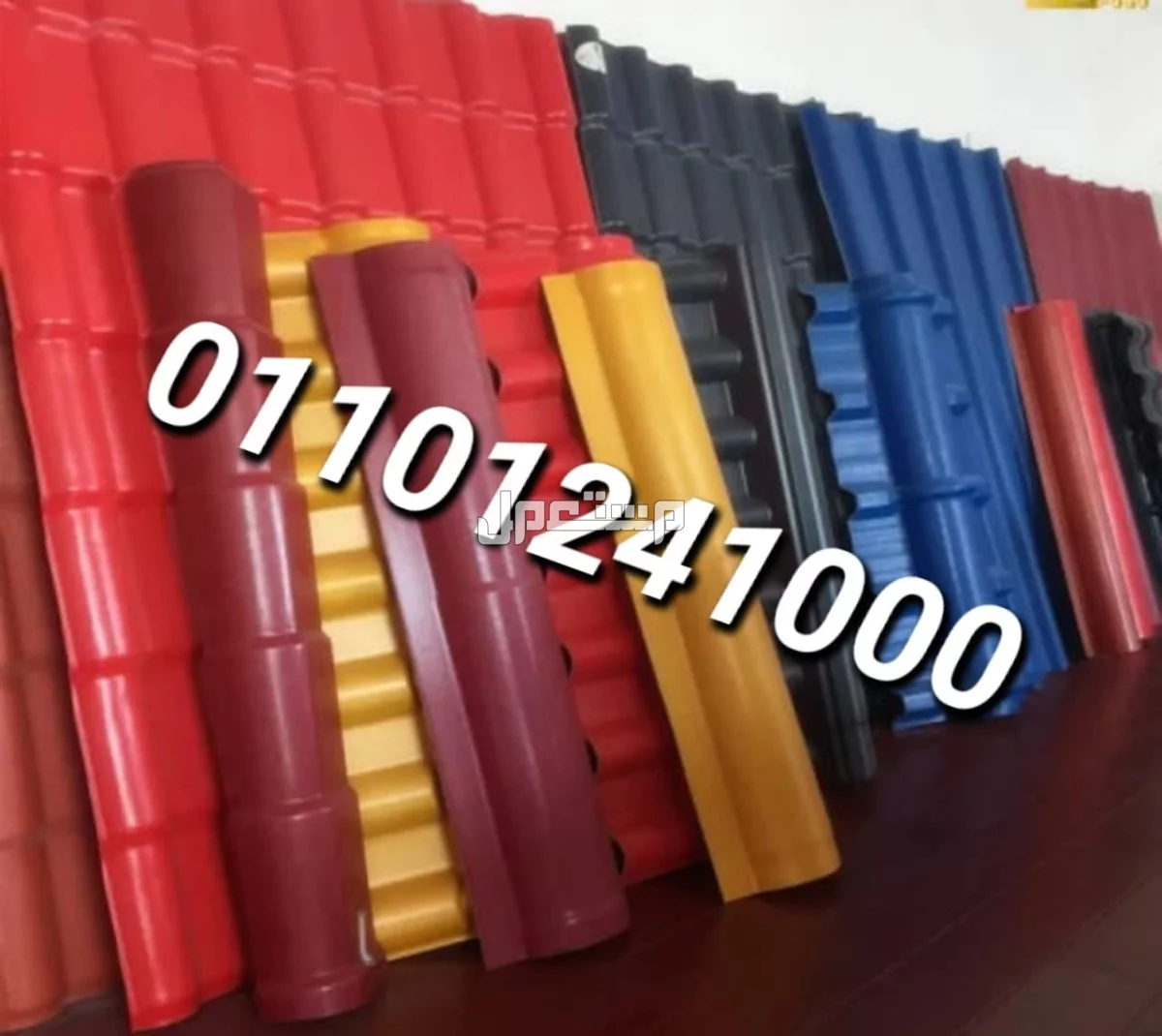 الواح قرميد تركي" لجميع مراكز محافظات جمهورية مصر العربية  قرميد تركي للبيع