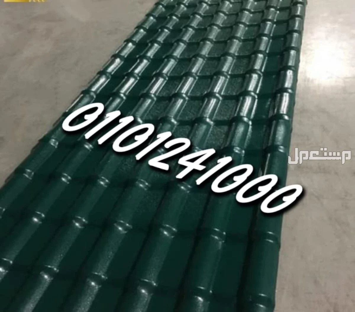 الواح قرميد تركي" لجميع مراكز محافظات جمهورية مصر العربية  قرميد تركي للبيع