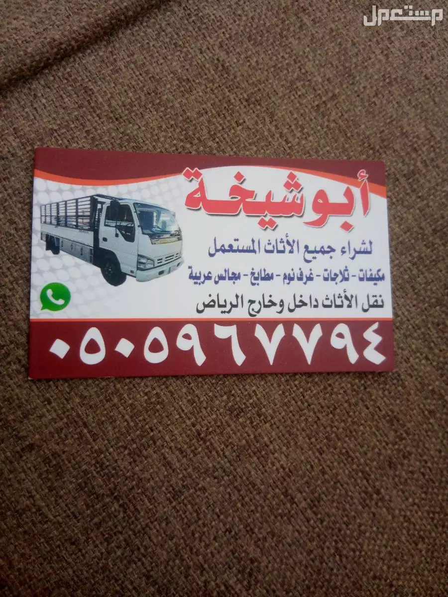 شراء الاثاث المستعمل بال في شرق الرياض بسعر 200 ريال سعودي