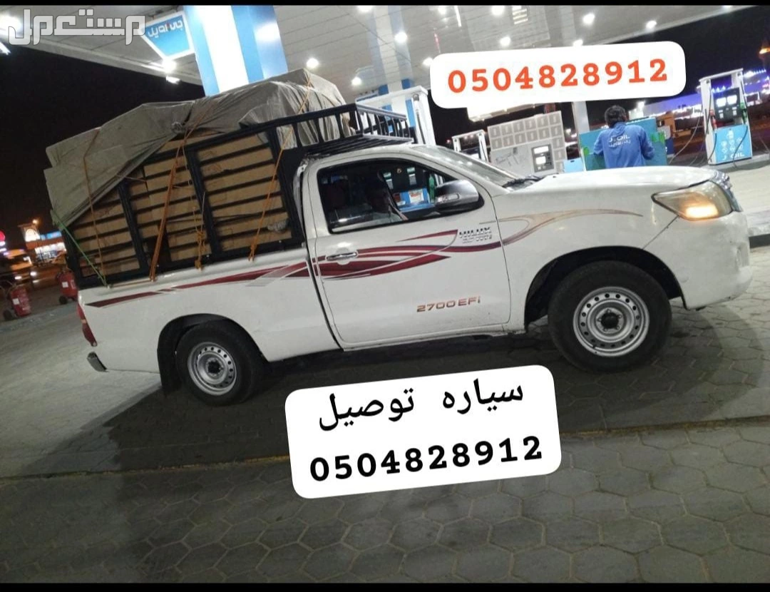 ونيت نقل عفش الرياض ونيت توصيل  الرياض دنه نقل عفش بالرياض دينا نقل عفش اغراض وانيت نقل عفش ونيت هايلكس نقل عفش داخل الرياض وخارجها الرياض 0504828912