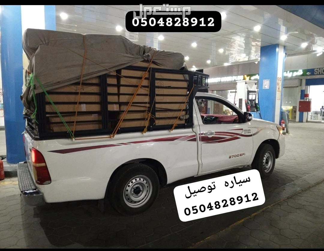 ونيت نقل عفش الرياض ونيت توصيل  الرياض دنه نقل عفش بالرياض دينا نقل عفش اغراض وانيت نقل عفش ونيت هايلكس نقل عفش داخل الرياض وخارجها الرياض 0504828912