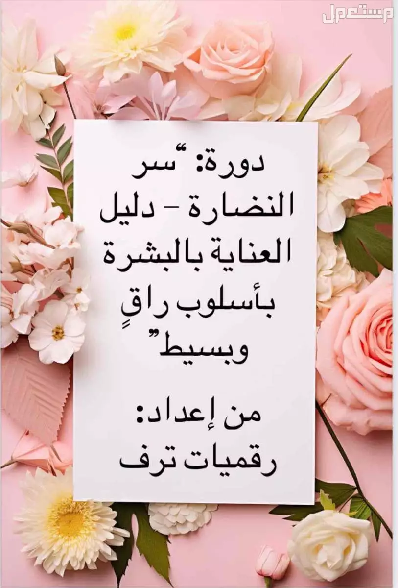 دورة سر النضارة دليل العناية بالبشرة