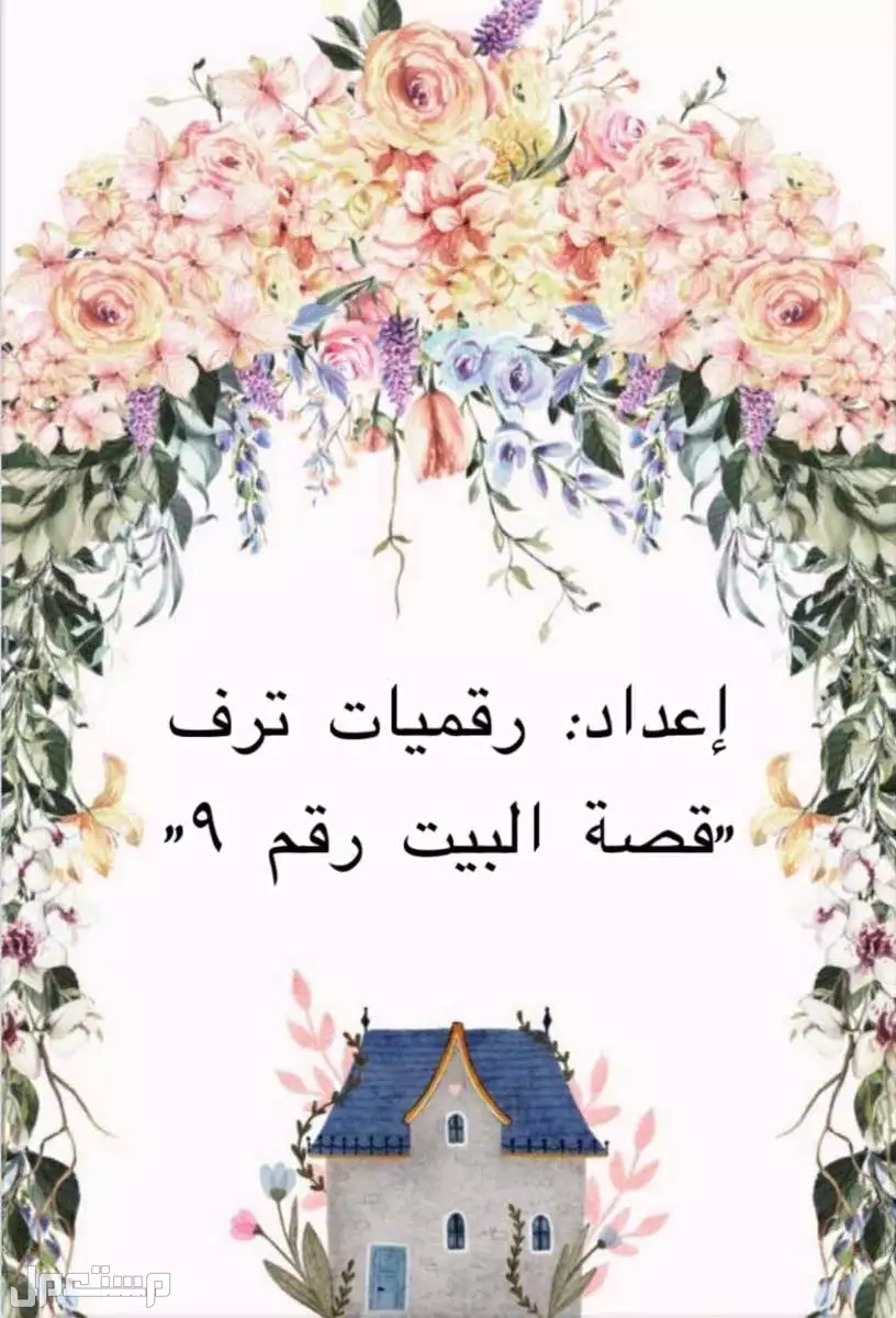 قصة البيت رقم 9  بسعر 15 ريال سعودي