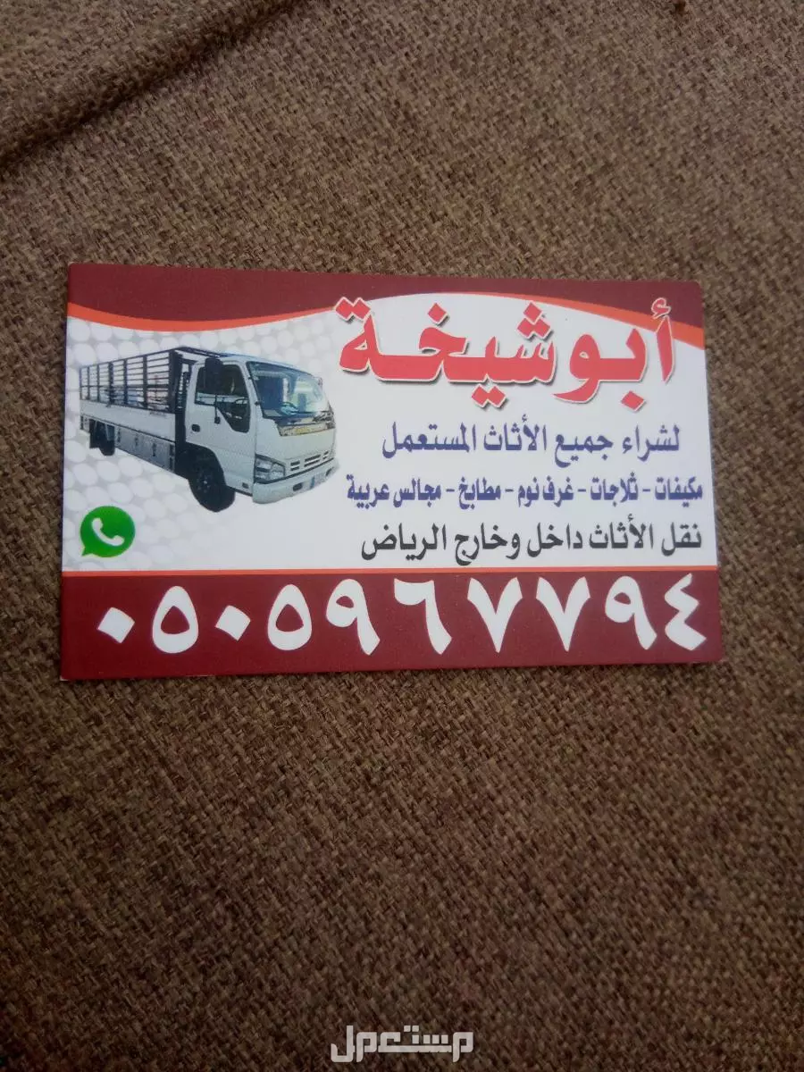 شراء الاثاث المستعمل شرق الرياض