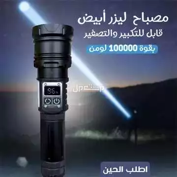 كشاف و مصباح لدي بخاصية الزوم قابل للتكبير والتصغير بقوة 100000 لومن متوفر للطلب لكل المدن والتوصيل والشحن مجانا