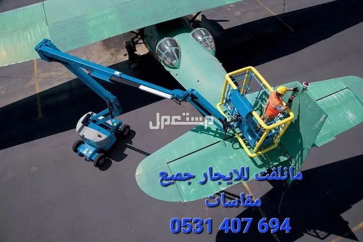 مانلفت للايجار جميع مقاسات مقصية كهربائية سقالات الرياض الخرج القصيم بريدة جده المدينة المنورة مكة المكرمة حفر الباطن الدمام للايجار الرياض مانلفت للايجار جميع مقاسات