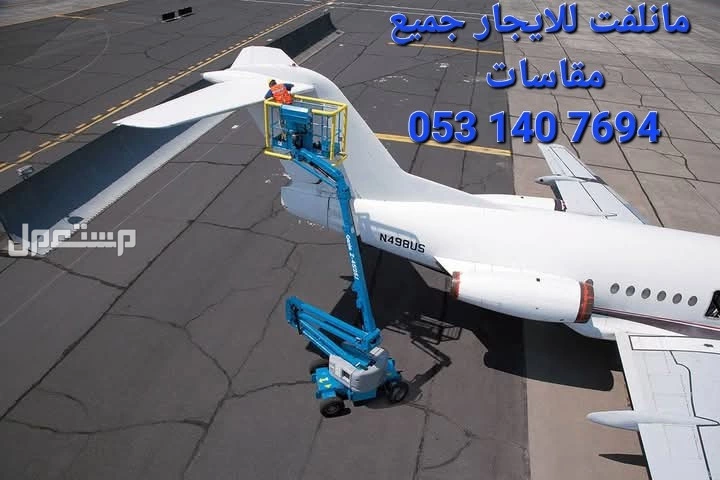 مانلفت للايجار جميع مقاسات مقصية كهربائية سقالات الرياض الخرج القصيم بريدة جده المدينة المنورة مكة المكرمة حفر الباطن الدمام للايجار الرياض