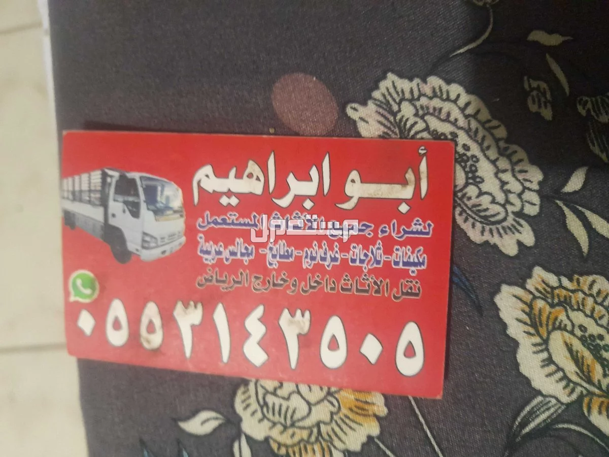 شراء الاثاث المستعمل جنوب الرياض