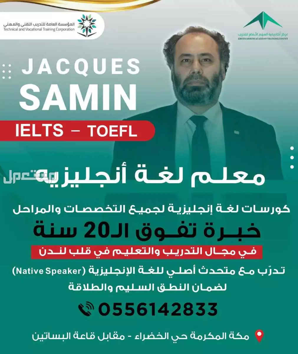 معلم لغة انجليزي من انجلترا في مكة المكرمة بسعر 000 ريال سعودي
