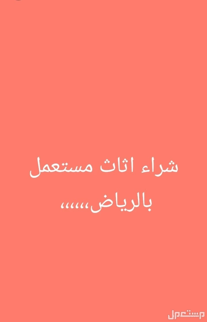شراء اثاث مستعمل بالرياض،،،،،،،