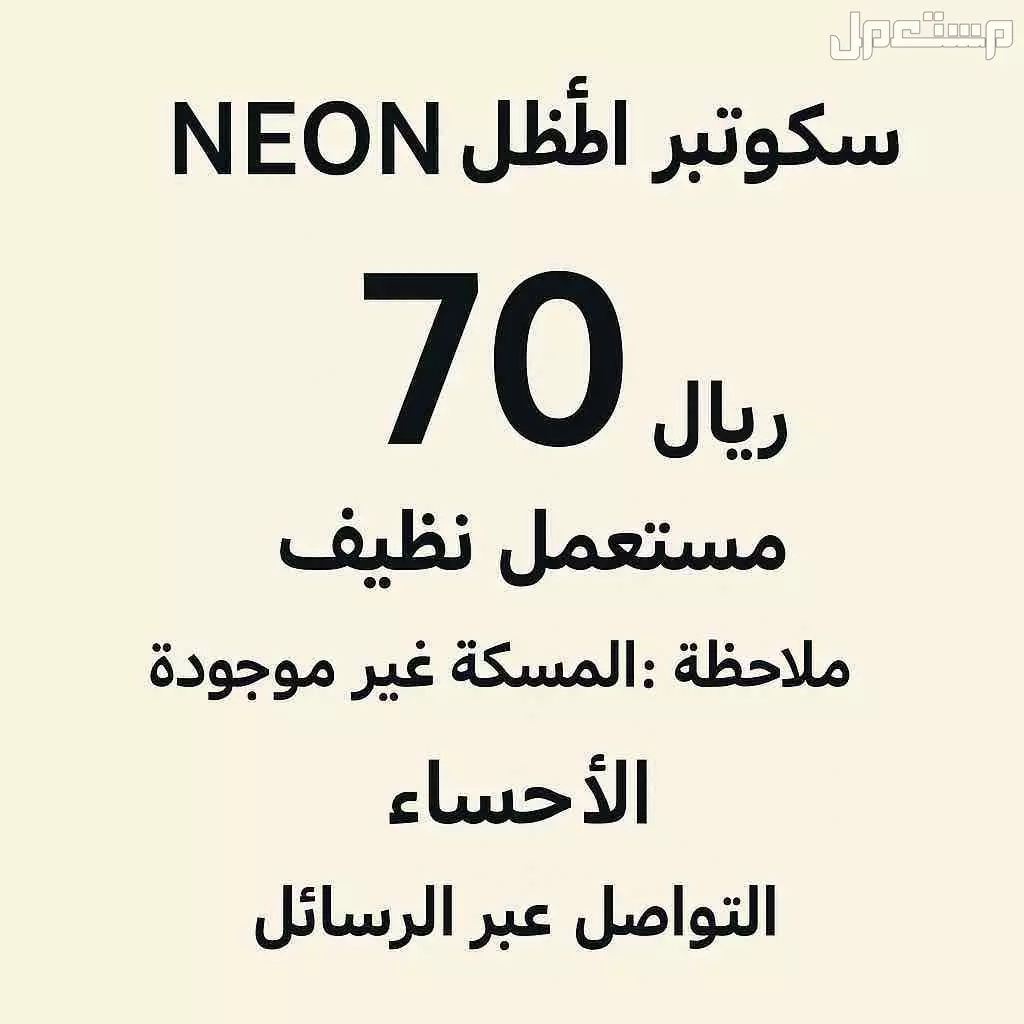 في الأحساء بسعر 70 ريال سعودي سكوتر neon مستعمل ونظيف استخدام 3 شهور