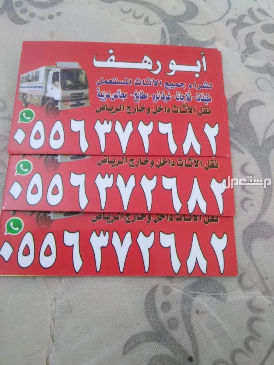 أرقام شراء اثاث مستعمل شرق الرياض
