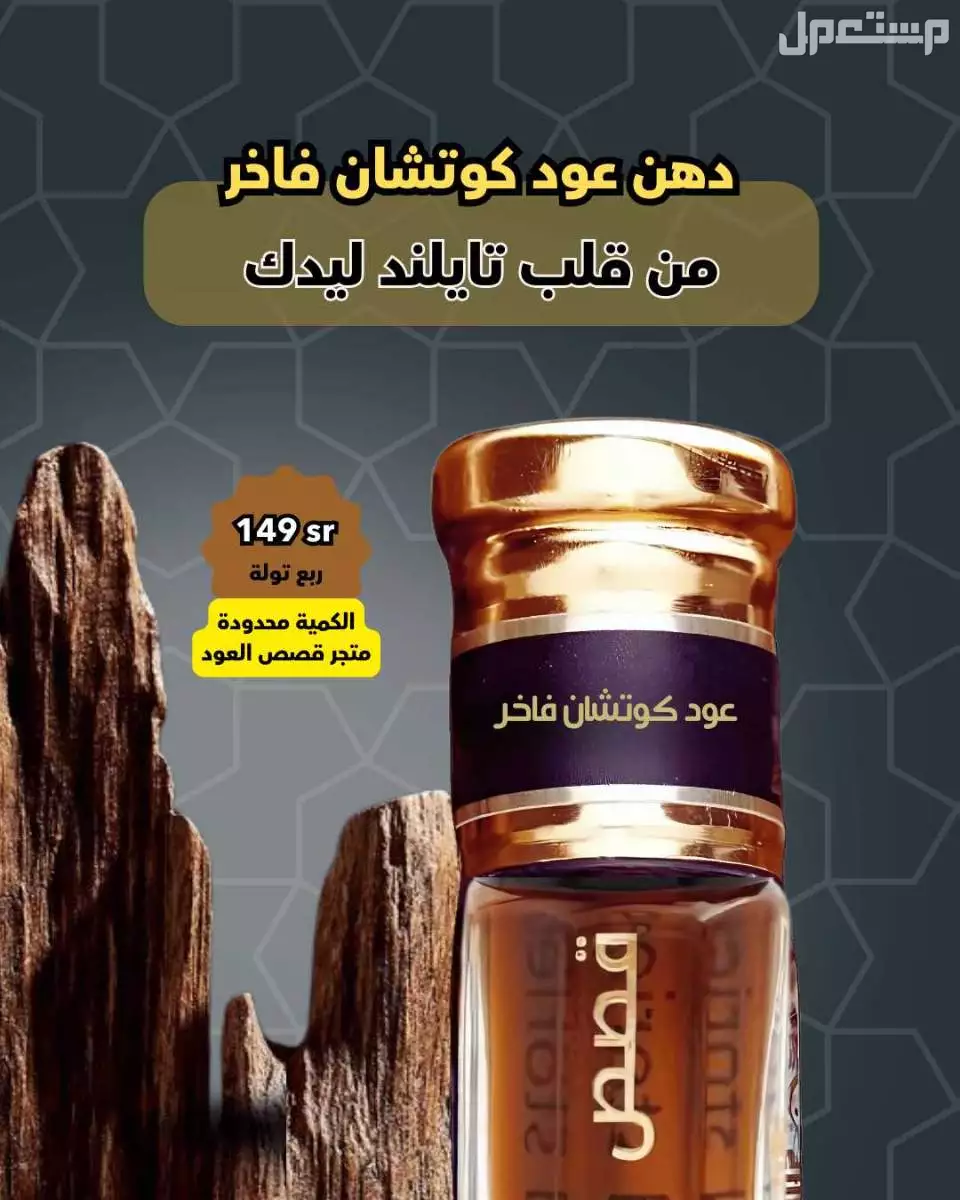 دهن عود الكوتشان ابن عم الكمبودي رهيب وشيء خيال 🟤 دهن الكوتشان الفاخر.
🟤 السعر 149 ريال شامل الضريبة.
.
اطلبه الآن من متجر #قص