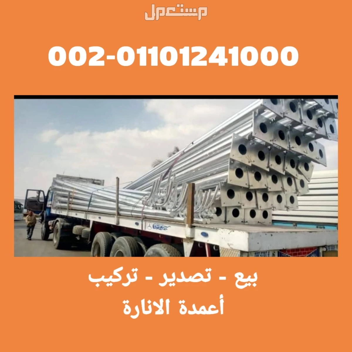 بيع عمدان إنارة المنيا مصر 01101241000 اعمدة انارة في محافظة المنيا مصر للبيع