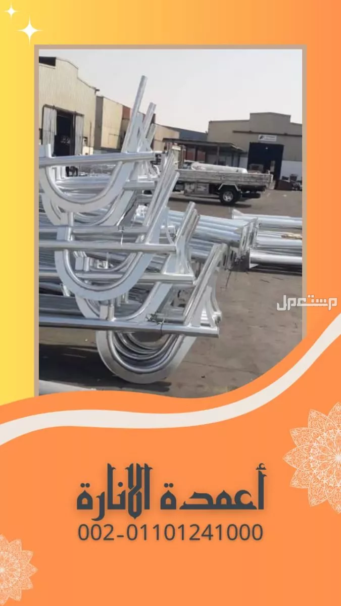 بيع عمدان إنارة المنيا مصر 01101241000 اعمدة انارة في محافظة المنيا مصر للبيع