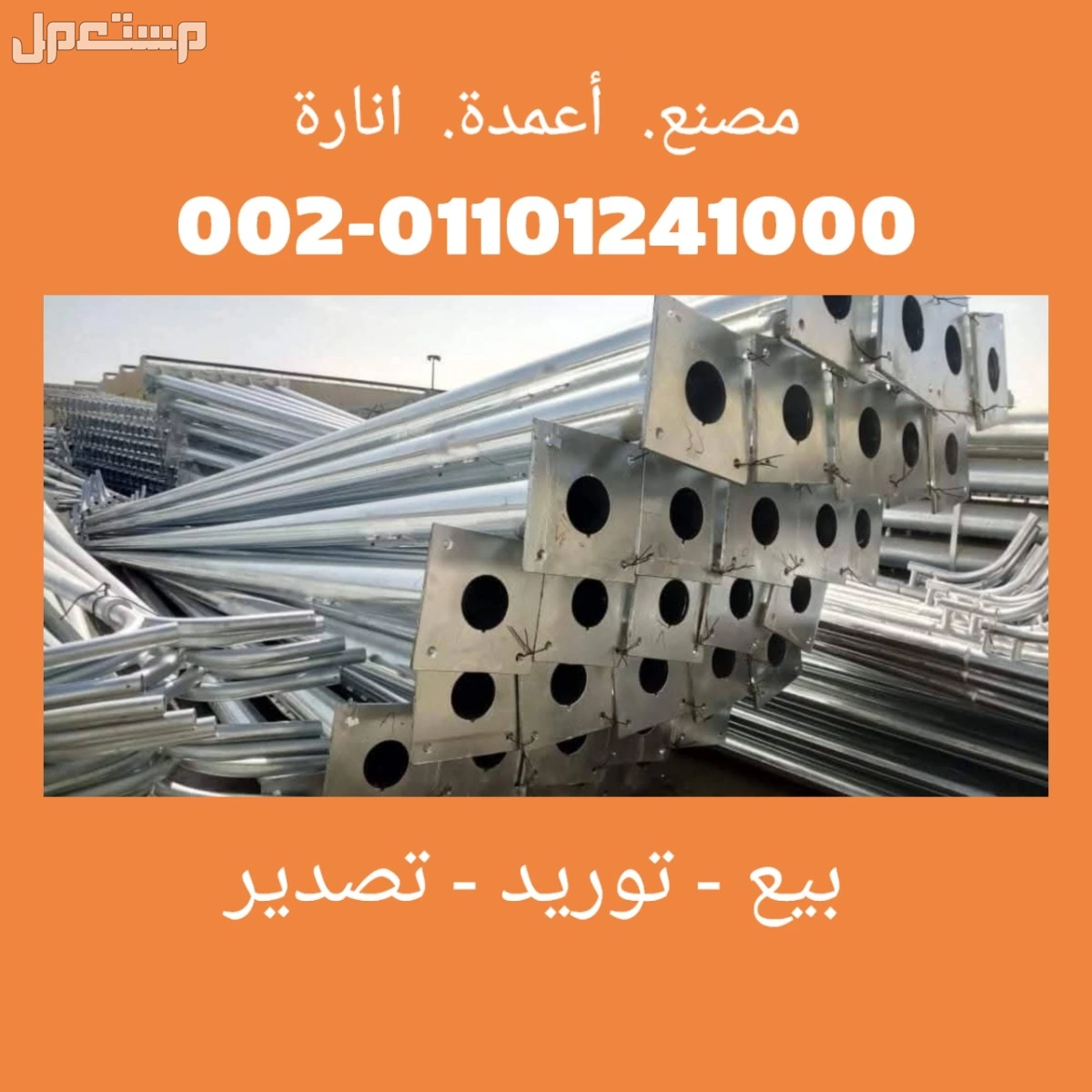 بيع عمدان إنارة المنيا مصر 01101241000 اعمدة انارة في محافظة المنيا مصر للبيع